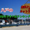 八戸の格安カラオケ店ランキング