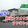 彦根市の格安カラオケ店ランキング