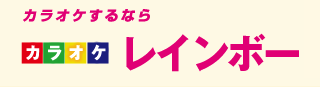 カラオケレインボー
