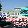 伊丹の格安カラオケ店ランキング