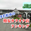 会津若松市の格安カラオケ店ランキング