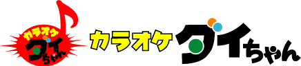 カラオケダイちゃん