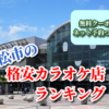 高松市の格安カラオケ店ランキング
