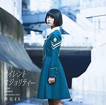 サイレントマジョリティー
