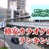 堺の格安カラオケ店ランキング