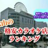 松山の格安カラオケ店ランキング