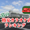 広島の格安カラオケ店ランキング