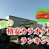 倉敷の格安カラオケ店ランキング