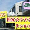 岡崎の格安カラオケ店ランキング