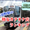 西那須野駅の格安カラオケ店ランキング