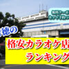 行徳の格安カラオケ店ランキング
