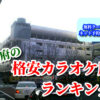 甲府の格安カラオケ店ランキング