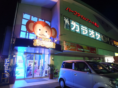 カラオケおさるの村