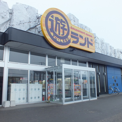 遊ランド　西御料店