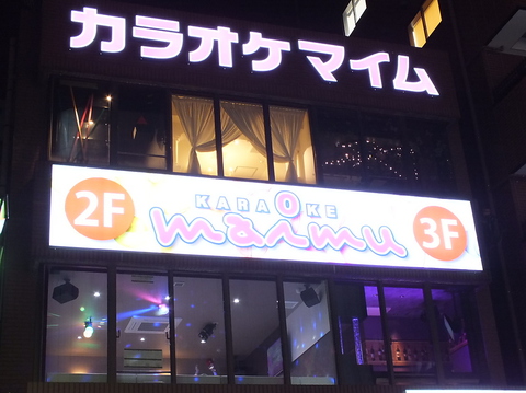 カラオケマイム花園町店