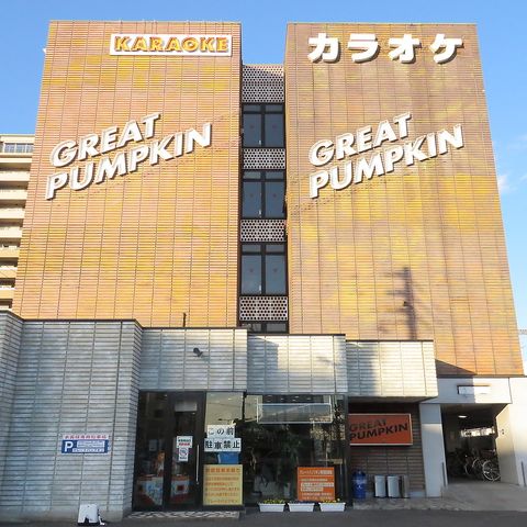 カラオケ　GREAT　PUMPKIN（グレートパンプキン）