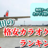成田の格安カラオケ店ランキング