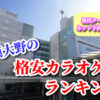 相模大野の格安カラオケ店ランキング