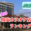 東金の格安カラオケ店ランキング