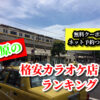 茂原の格安カラオケ店ランキング