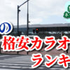 旭川の格安カラオケ店ランキング