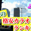 山形の格安カラオケ店まとめ
