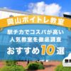 岡山ボイトレ教室