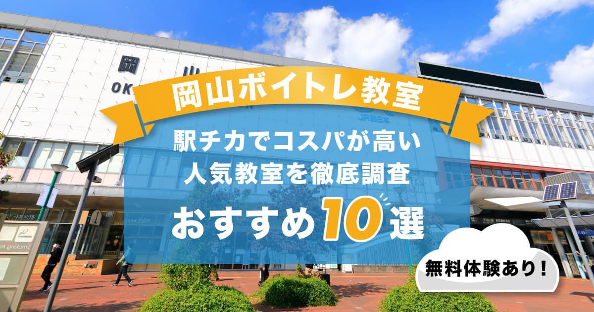 岡山ボイトレ教室