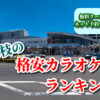 藤枝の格安カラオケ店ランキング