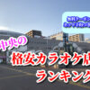 泉中央の格安カラオケ店ランキング