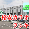 小山の格安カラオケ店ランキング