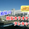 相模原の格安カラオケ店ランキング