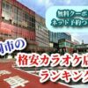長岡市の格安カラオケ店ランキング