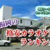 上福岡の格安カラオケ店ランキング