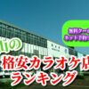 岡山の格安カラオケ店まとめ