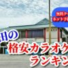 磐田の格安カラオケ店ランキング