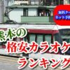 熊本の格安カラオケ店まとめ