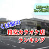 つくば駅の格安カラオケ店ランキング