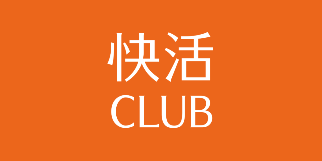 快活クラブ