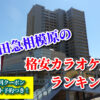 小田急相模原の格安カラオケ店ランキング