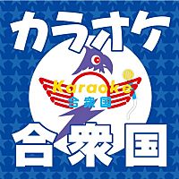 カラオケ合衆国