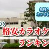 名取の格安カラオケ店ランキング