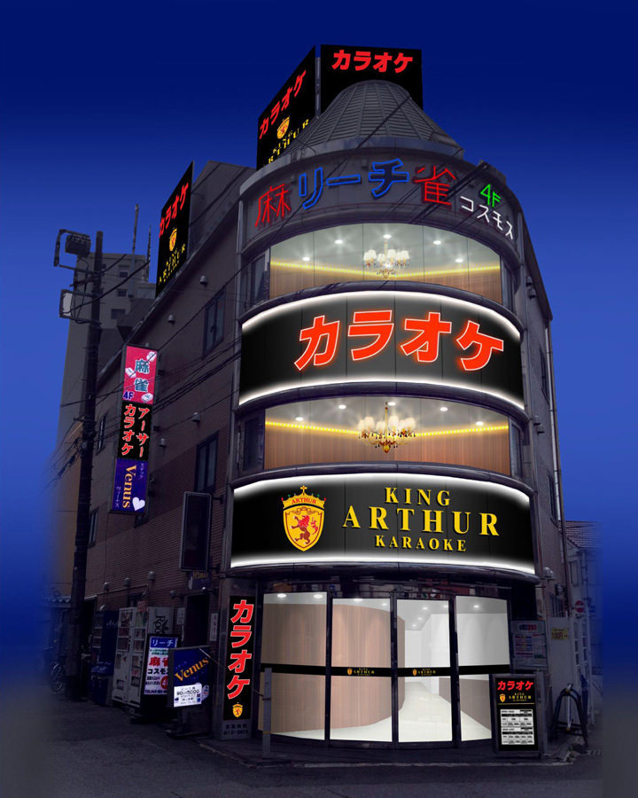 カラオケアーサー　稲毛店
