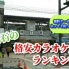 明石の格安カラオケ店ランキング
