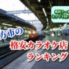 枚方市の格安カラオケ店ランキング