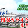 福山の格安カラオケ店まとめ