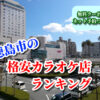 徳島市の格安カラオケ店ランキング