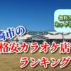伊勢崎市の格安カラオケ店ランキング
