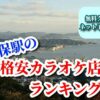 佐世保駅の格安カラオケ店ランキング