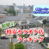 下館駅の格安カラオケ店ランキング